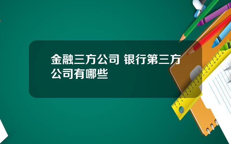 金融三方公司 银行第三方公司有哪些